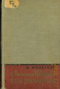 Юзовский И.И., Максим Горький и его драматургия — 1959