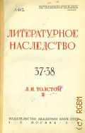 Толстой Л.Н., Литературное наследство. 37-38: Л.Н. Толстой — 1939