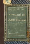 Бонч-Бруевич В.М., В голодный год с Львом Толстым : Воспоминания — 1928