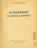 Мышковская Л.М., Л. Толстой. Работа и стиль — 1939 (Творческий опыт классиков)
