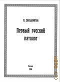Звездочётов К., Первый русский каталог — 2009