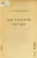 Талиашвили Г.А., Лев Толстой и Грузия — 1946