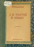 Надинский П.Н., Л. Н. Толстой в Крыму — 1948 (Русские мемуары, дневники, письма и материалы...)