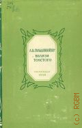 Гольденвейзер А.Б., Вблизи Толстого — 1959 (Серия литературных мемуаров. Под общ. ред. С. Н. Голубова и др.)