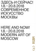 Здесь и сейчас! 1.8.-20.8.2018 современное искусство Москвы — 2018