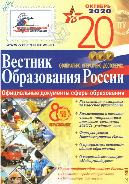 Вестник образования. Вестник образования 14 2020г. Издания о российском образовании.