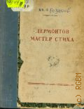 Розанов И.Н., Лермонтов мастер стиха — 1942 (Творческий опыт классиков)
