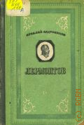Андроников И.Л., Лермонтов — 1951