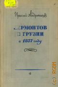 Андроников И.Л., Лермонтов в Грузии в 1837 году — 1955