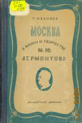 Иванова Т.А., Москва в жизни и творчестве М. Ю. Лермонтова. 1827-1832 — 1950