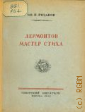 Розанов И.Н., Лермонтов мастер стиха — 1942 (Творческий опыт классиков)