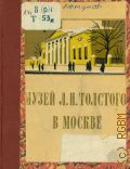 Ломунов К.Н., Музей Л. Н. Толстого в Москве — 1958