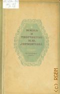 Жизнь и творчество М.Ю. Лермонтова. Сб. 1: Исследования и материалы. Сб. 1 — 1941