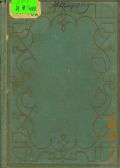 Н. А. Некрасов в воспоминаниях и документах — 1930 (Памятники литературного быта. Н. А. Некрасов)