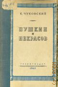 Чуковский К.И., Пушкин и Некрасов — 1949