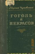 Чуковский К.И., Гоголь и Некрасов — 1952