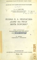 Озерова А.А., Поэма Н. А. Некрасова