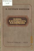 Евгеньев-Максимов В.Е., Жизнь и деятельность Н.А. Некрасова. Т. 2 — 1950