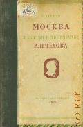 Дерман А.Б., Москва в жизни и творчестве А. П. Чехова — 1948