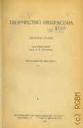Творчество Некрасова. Сборник статей — 1939 (Труды Московского института истории, философии и литература. Наркомпрос РСФСР. Филологический факультет. Т. 3)