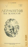 Семенов Л.П., Лермонтов на Кавказе — 1939