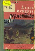 Попов А.В., Дуэль и смерть Лермонтова — 1959