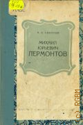 Соколов А.Н., Михаил Юрьевич Лермонтов — 1957
