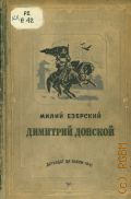 Езерский М.В., Димитрий Донской. Повесть — 1941 (Историческая библиотека)