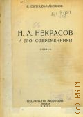 Евгеньев-Максимов В.Е., Н. А. Некрасов и его современники : очерки — 1930