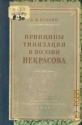 Еголин А.М., Принципы типизации в поэзии Некрасова. Лекция для учителей — 1957