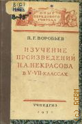 Воробьев П.Г., Изучение произведений Н. А. Некрасова в V-VII классах — 1954 (Опыт передового учителя)