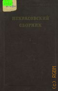 Некрасовский сборник — 1951