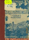Яковкина Е.И., Лермонтовские места — 1949