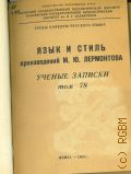 Язык и стиль произведений М.Ю. Лермонтова — 1969 (Труды кафедры русского языка. Ученые записки. М-во просвещения РСФСР. Пенз. гос. пед. ин-т им. В.Г. Белинского. Ряз. гос. пед. ин-т Т. 78)