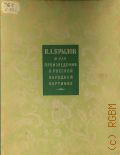 И.А. Крылов и его произведения в русской народной картинке — 1950