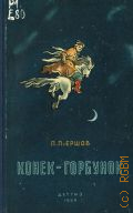 Ершов П.П., Конек-горбунок — 1950