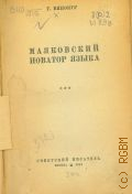 Винокур Г.О., Маяковский новатор языка — 1943