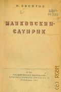 Эвентов И.С., Маяковский-сатирик — 1941