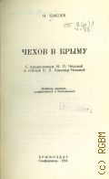 Сысоев Н.А., Чехов в Крыму — 1954