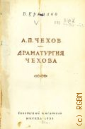 Ермилов В.В., А.П. Чехов. Драматургия Чехова — 1951