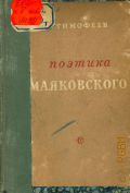Тимофеев Л.И., Поэтика Маяковского — 1941