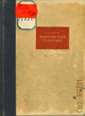Трегуб С. А., Маяковский газетчик — 1939