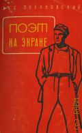 Поляновский М.Л., Поэт на экране. (Маяковский - киноактер) — 1958