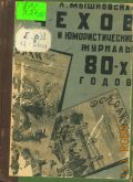 Мышковская Л.М., Чехов и юмористические журналы 80-х годов — 1929