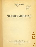 Прытков В.А., Чехов и Левитан — 1948
