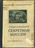 Исаев К.Ф., Секретная миссия. Киносценарий — 1950 (Библиотека кинодраматургии)
