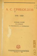 А. С. Грибоедов. 1795-1829. Сборник статей — 1946
