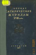 Русские сатирические журналы XVIII века. Избр. статьи и заметки : Учеб. пособие для высших учеб. заведений — 23