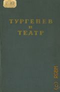 Тургенев И.С., Тургенев и театр — 1953