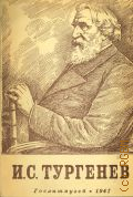 Анциферов Н.П., И. С. Тургенев. 1818-1883 — 1947 (Русские писатели. Научно-популярная серия издательства Государственного литературного музея)